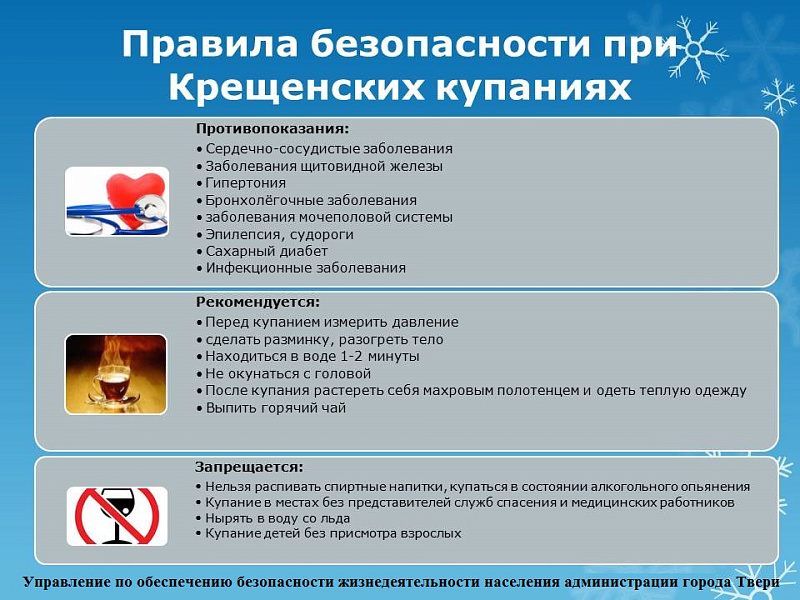 Правила безопасности при крещенских купаниях